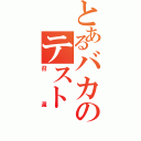 とあるバカのテスト（召還）