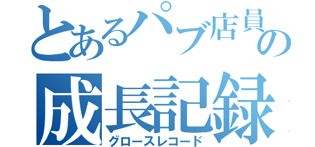 とあるパブ店員の成長記録（グロースレコード）