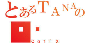 とあるＴＡＮＡＫＡのȏЉ（Ｃｇｆ［Ｘ）