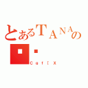 とあるＴＡＮＡＫＡのȏЉ（Ｃｇｆ［Ｘ）