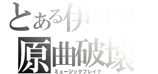 とある伊吹の原曲破壊（ミュージックブレイク）