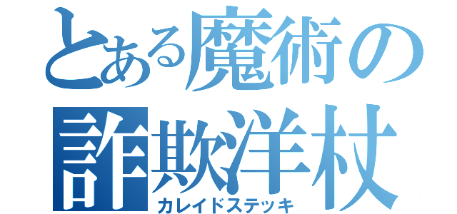 とある魔術の詐欺洋杖（カレイドステッキ）