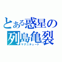 とある惑星の列島亀裂（マグニチュード）