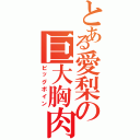 とある愛梨の巨大胸肉（ビッグボイン）