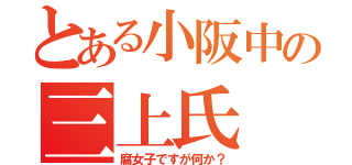 とある小阪中の三上氏（腐女子ですが何か？）