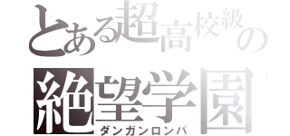 とある超高校級の絶望学園（ダンガンロンパ）