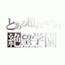 とある超高校級の絶望学園（ダンガンロンパ）