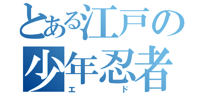 とある江戸の少年忍者（エド）