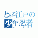 とある江戸の少年忍者（エド）