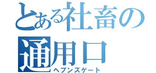 とある社畜の通用口（ヘブンズゲート）