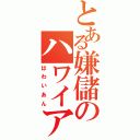 とある嫌儲のハワイアン（はわいあん）