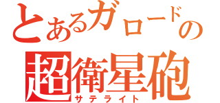 とあるガロードの超衛星砲（サテライト）