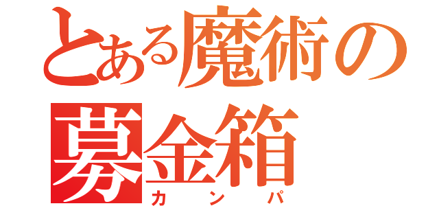 とある魔術の募金箱（カンパ）