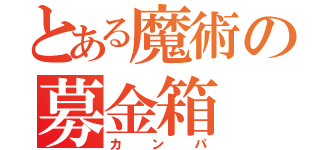 とある魔術の募金箱（カンパ）