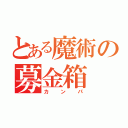 とある魔術の募金箱（カンパ）