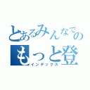 とあるみんなでのもっと登校（インデックス）