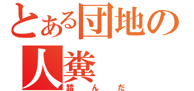 とある団地の人糞（踏んだ）