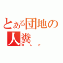 とある団地の人糞（踏んだ）