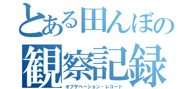 とある田んぼの観察記録（オブザベーション・レコード）