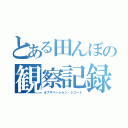 とある田んぼの観察記録（オブザベーション・レコード）