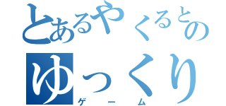 とあるやくるとのゆっくり実況（ゲーム）