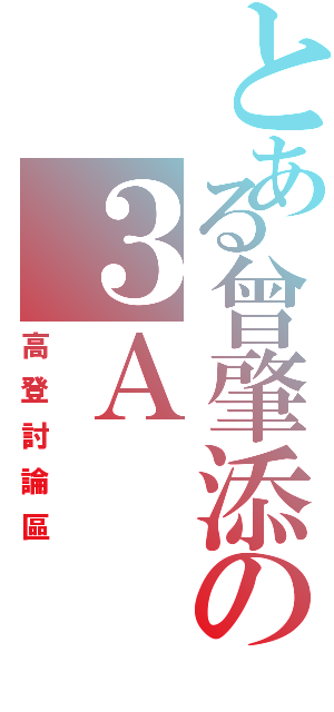 とある曾肇添の３Ａ（高登討論區）