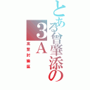 とある曾肇添の３Ａ（高登討論區）