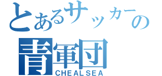 とあるサッカーの青軍団（ＣＨＥＡＬＳＥＡ）