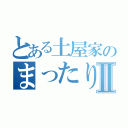 とある土屋家のまったりⅡ（）