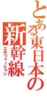 とある東日本の新幹線（エボリューション）