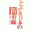 とある東日本の新幹線（エボリューション）