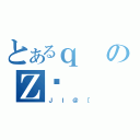 とあるｑのＺ։（Ｊｌ＠［）