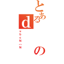 とあるのｄ（ｕｂｃＮ［Ｎ）