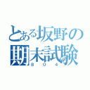 とある坂野の期末試験大戦（ＢＯ４）