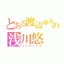 とある渡辺麻友の浅川悠（インデックス）