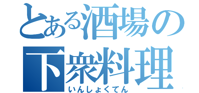 とある酒場の下衆料理（いんしょくてん）