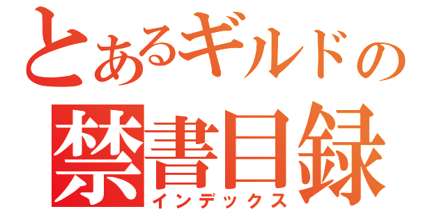 とあるギルドの禁書目録（インデックス）