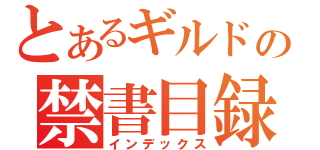 とあるギルドの禁書目録（インデックス）