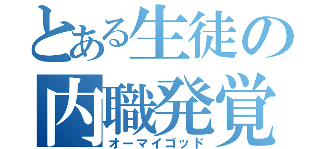 とある生徒の内職発覚（オーマイゴッド）