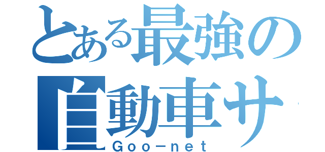 とある最強の自動車サイト（Ｇｏｏ－ｎｅｔ）