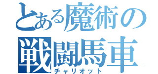 とある魔術の戦闘馬車（チャリオット）