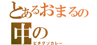 とあるおまるの中の（ビチグソカレー）