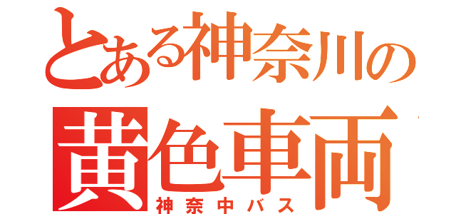 とある神奈川の黄色車両（神奈中バス）