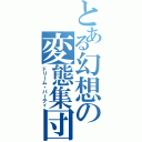 とある幻想の変態集団（ドリーム・パーティ）