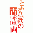 とある私鉄の古参車両（ｓｅｒｉｅｓ６０００）