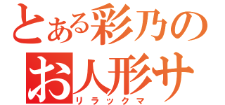 とある彩乃のお人形サン（リラックマ）