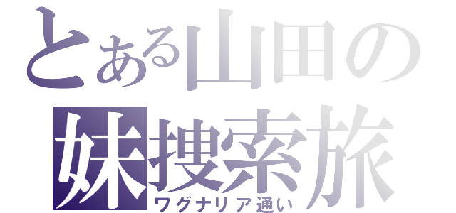 とある山田の妹捜索旅（ワグナリア通い）