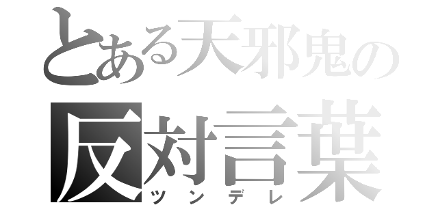 とある天邪鬼の反対言葉（ツンデレ）