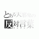 とある天邪鬼の反対言葉（ツンデレ）