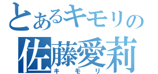 とあるキモリの佐藤愛莉（キモリ）